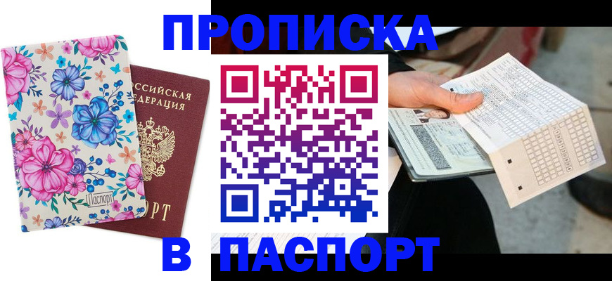 прописка штамп в Удачном